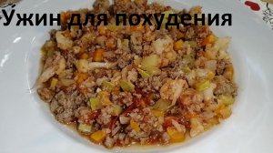 УЖИН ДЛЯ ПОХУДЕНИЯ. Ешь и худей. РАГУ ИЗ ОВОЩЕЙ И ФАРША. Всего 78 ККАЛ.