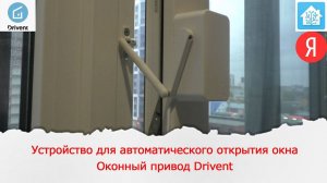 Устройство для проветривания помещения. Оконный привод Drivent.