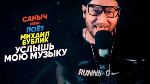 Саныч Music поёт: Михаил Бублик - Услышь мою музыку