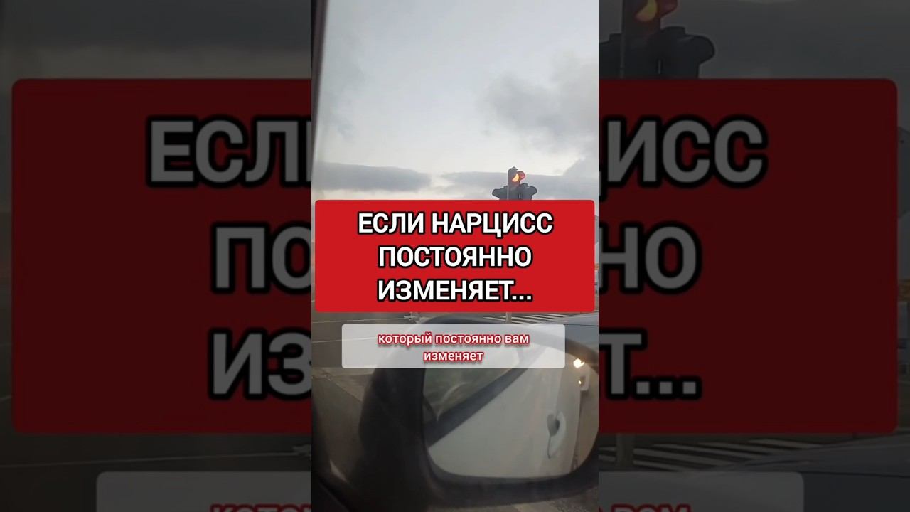 Если Нарцисс Постоянно Изменяет, с ТОБОЙ Происходит ЭТО #нарциссизм #нрл #отношенияснарциссом смотреть онлайн
