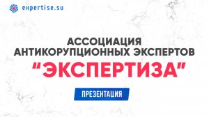 Презентация Ассоциации "Экспертиза" № 2