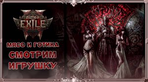 Path of Exile 2 : качаем Воина !