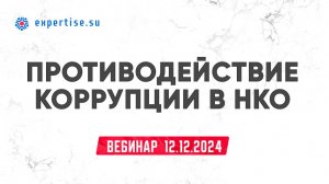 Противодействие коррупции в НКО. Вебинар 12.12.2024