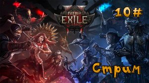 🔴СТРИМ🔴 Path of Exile 2 Собираем ЧВК UnDEAD Часть 10