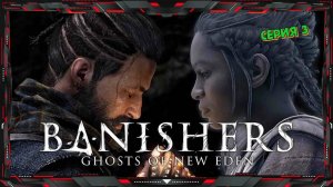 Banishers Ghosts of New Eden Прохождение #3