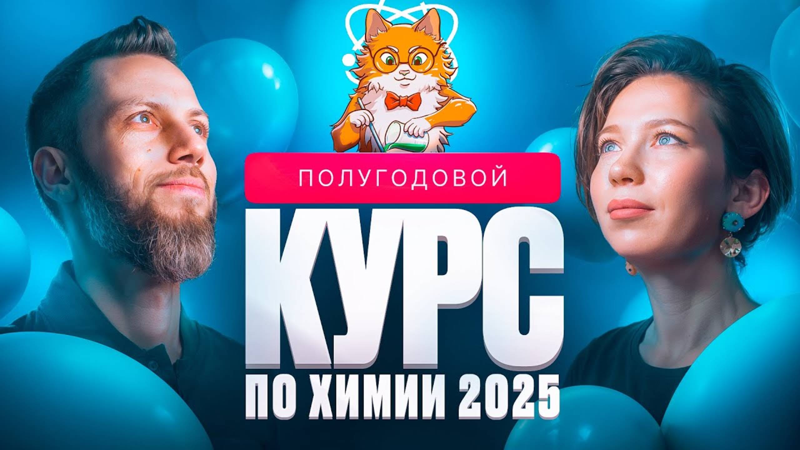 ПОЛУГОДОВОЙ курс по химии и биологии 2025 ｜ Вспомнить ВСЕ
