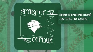 ХРАБРОЕ СЕРДЦЕ - приключенческий детский лагерь на море. Детский отдых в Анапе