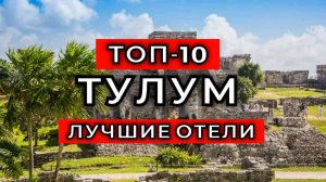 ТОП-10: Лучшие отели в Тулуме / Рейтинг отелей Мексики