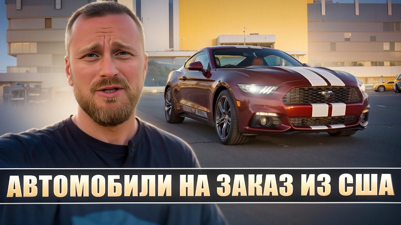Автомобили на заказ из США. Находимся в г. Челябинске