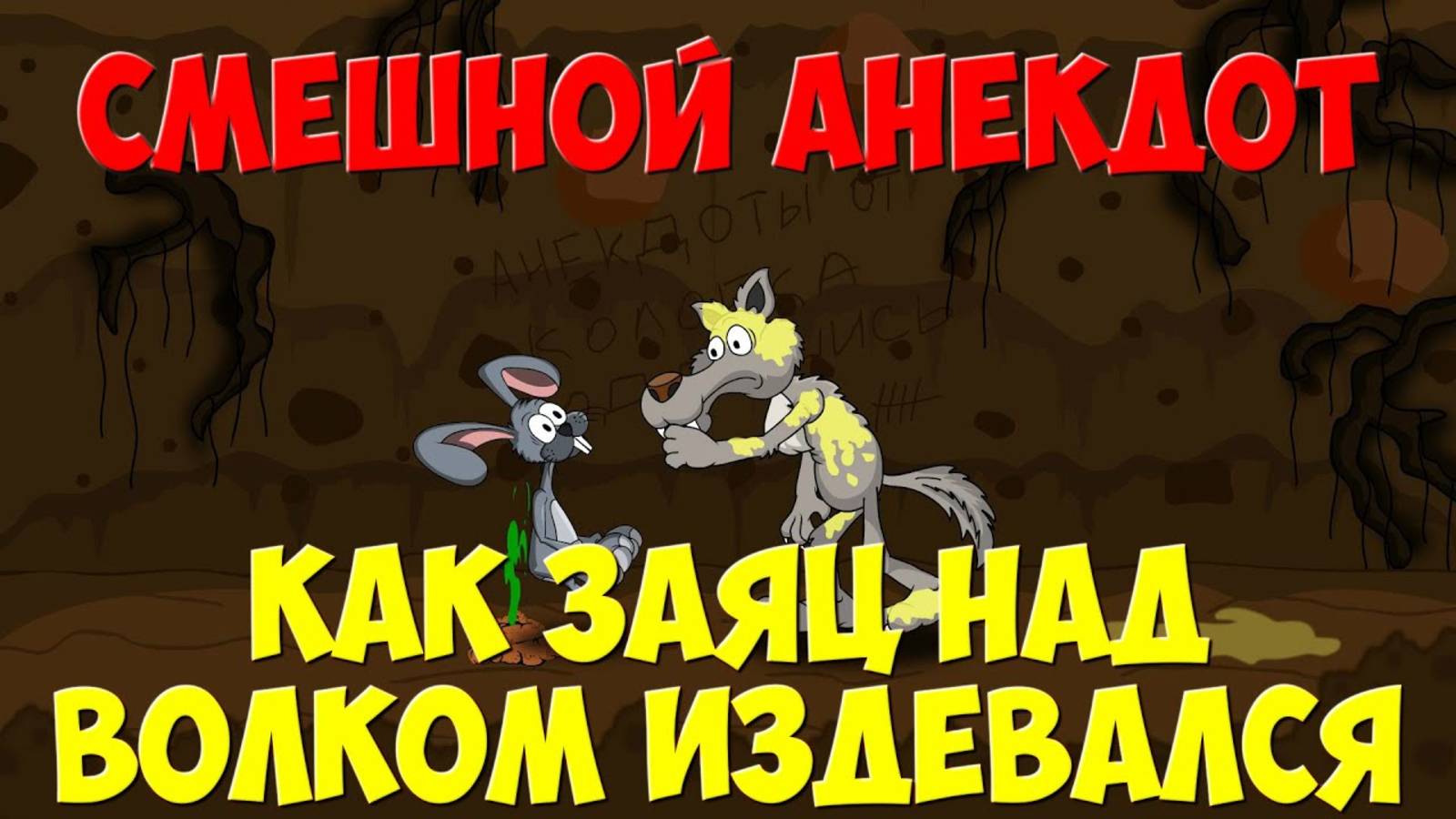 Анекдот про зверей, как Волк в яму попал. Мультанекдот