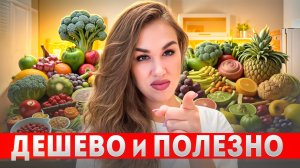 Дешевая и полезная продуктовая корзина