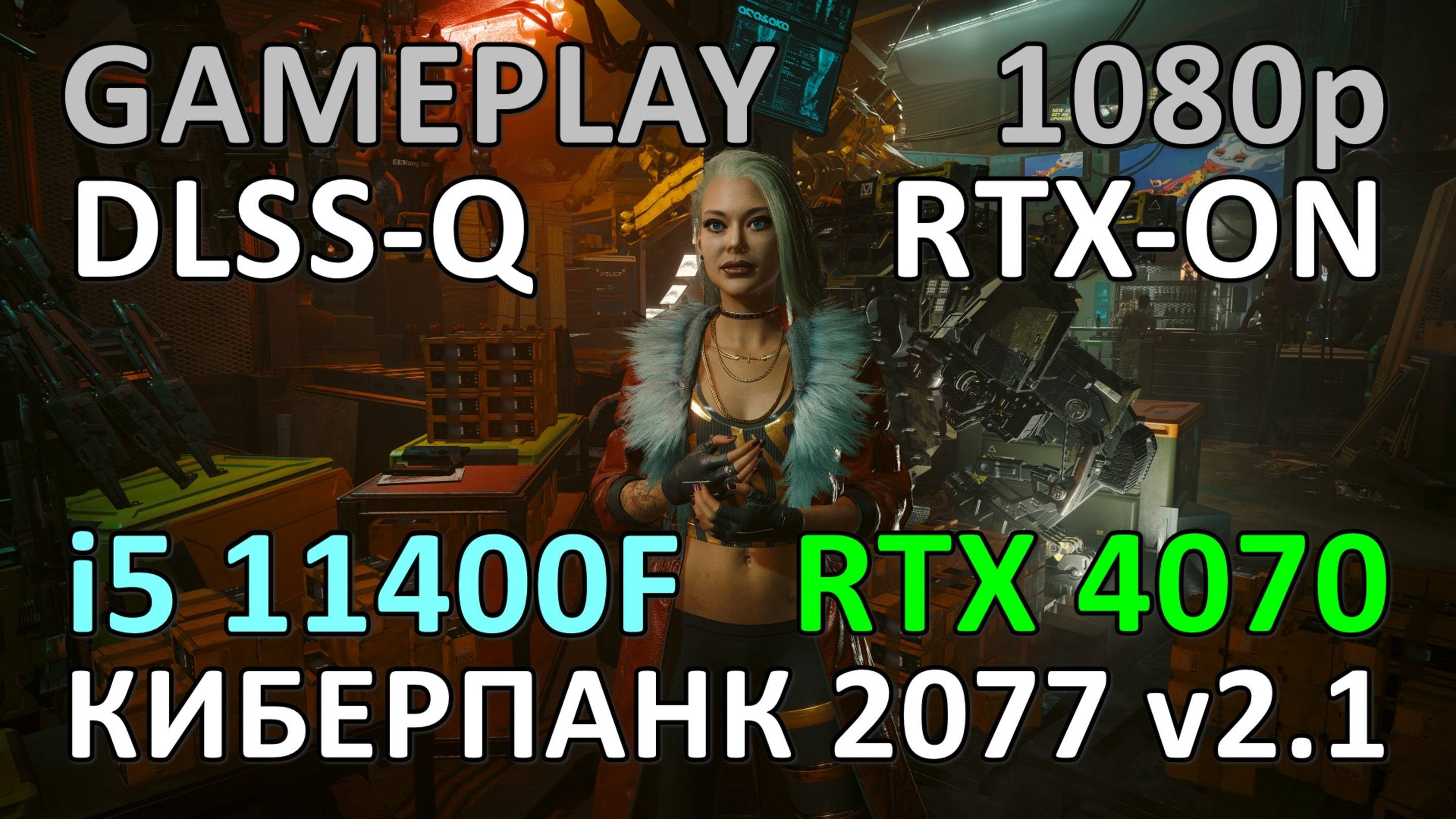 i5 11400F + RTX 4070 / КИБЕРПАНК 2077 v2.1 / GAME PLAY