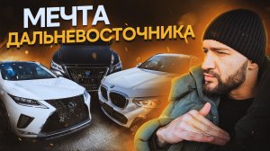 Эти санкционные авто из Японии – мечта каждого дальневосточника!