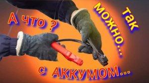 Можно ли заряжать аккумулятор прям на авто