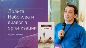 Лолита Набокова и диалог в организаци. Андрей Иванов