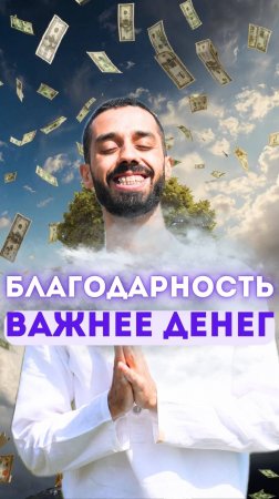 Благодарность важнее денег