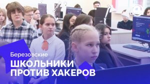 Уроки кибербезопасности провели для школьников в Свердловской области