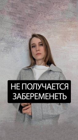 Почему не получается забеременеть?