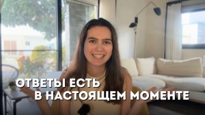 Ответы и решения есть только в настоящем | Как настоящий момент может поменять твою жизнь
