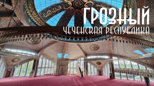 ГРОЗНЫЙ. ЧЕЧНЯ