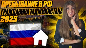 Законность пребывания граждан Таджикистана в 2025 году! Миграционный учет граждан Таджикистана!