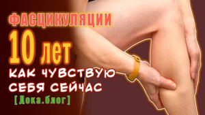 Мышечные подергивания, фасцикуляции. Докаблог. Прошло 10 лет