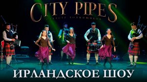 Оркестр волынщиков City Pipes и ансамбль ирландского танца Celtic Wind - Ирландское шоу