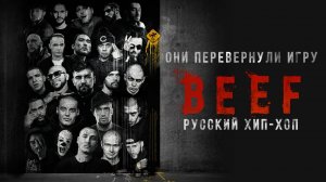 Beef: Русский хип-хоп (2018)