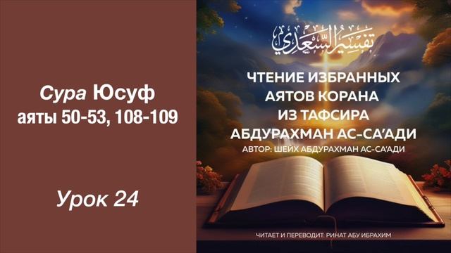 24. Сура Юсуф аяты 50-53, 108-109 || Ринат абу Ибрахим #ислам #коран #сунна #рай #таджвид #вера #ад