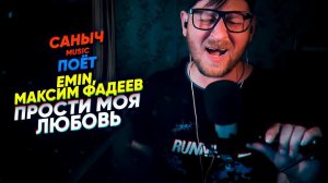 Саныч Music поёт: EMIN & Максим Фадеев - Прости моя любовь