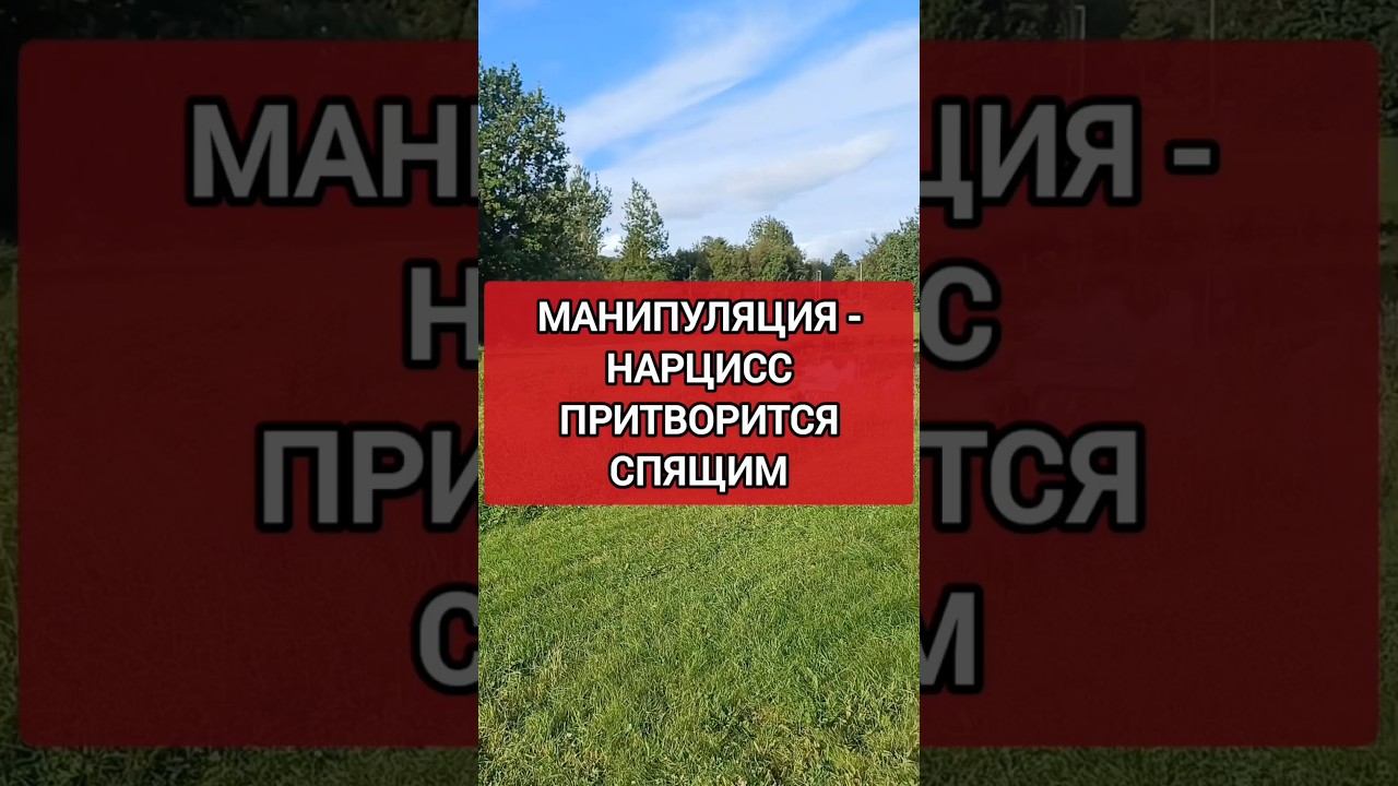 Нарцисс Притворяется Спящим и Уставшим, но Спать не Будет #нарциссизм #нрл #отношенияснарциссом смотреть онлайн