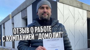 Почему наш партнёр выбрал "Домолит"?