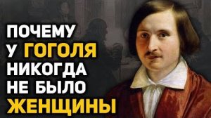 -Гоголь: тайны биографии, о которых не рассказывают в школе