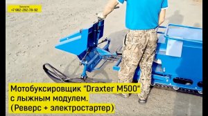 Мотобуксировщик Draxter M500 комплектация с лыжным модулем (Реверс + электростартер)