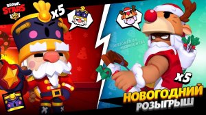 ОФИЦИАЛЬНЫЙ НОВОГОДНИЙ РОЗЫГРЫШ НА 10 СКИНОВ! #GiftedBySupercell