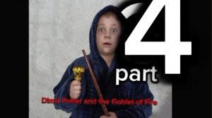 Дима Поттер и кубок огня
(пародия на Гарри Поттер и кубок огня)