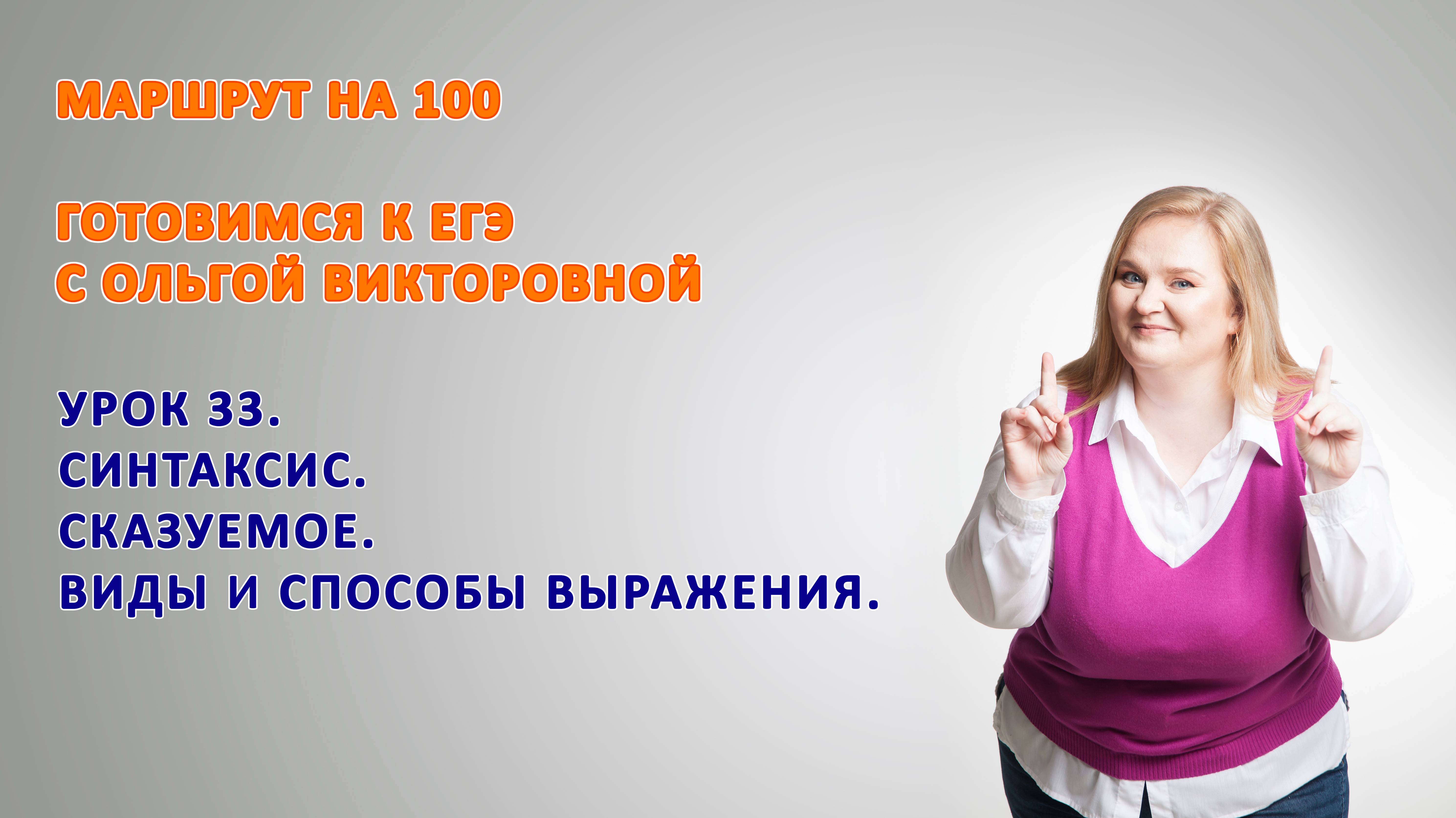 ГОТОВИМСЯ К ЕГЭ. Сказуемое, виды и способы выражения. смотреть онлайн
