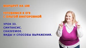 ГОТОВИМСЯ К ЕГЭ. Сказуемое, виды и способы выражения.