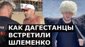 Шлеменко приняли в Дагестане как родного: «Уважаю тебя, мужчина! Ты советский спортсмен!»