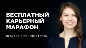 Бесплатный карьерный марафон. 10 видео о поиске работы. HR-директор поможет вам найти работу