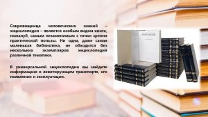 Библиотренинг эффективной навигации. Справочно-библиографический фонд – это интересно!