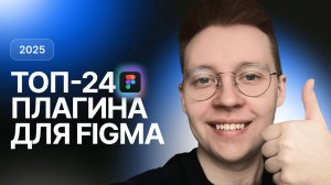 Лучшие плагины Figma для дизайнеров в 2025. ТОП-24 плагина для Фигма