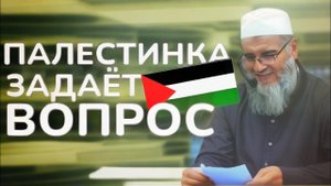 Палестинка задаёт вопрос Шейху!