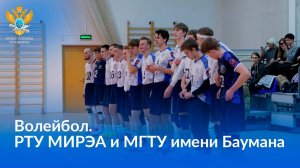 Волейбольная битва в РТУ МИРЭА