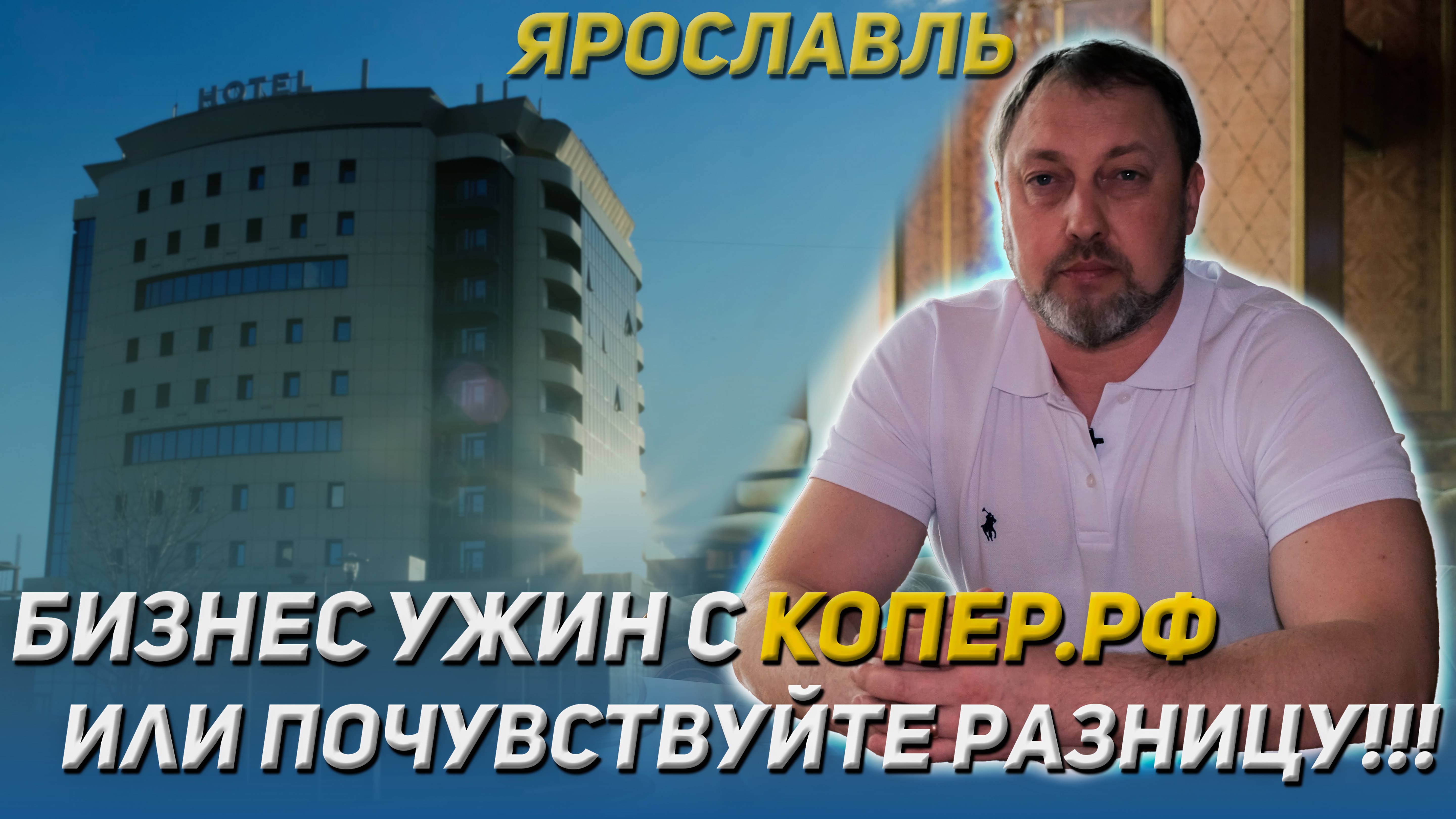 ЯРОСЛАВЛЬ Бизнес ужин с КОПЕР.РФ или почувствуйте разницу!!!