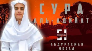 Сура Аль-Адийат - АбдуРахман Мосад