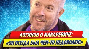 Новости Шоу-Бизнеса ★ Виктор Логинов высказался об уехавшем из России Макаревиче