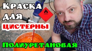 Полиуретановая эмаль оранжевая для покраски цистерны. Огнеопасно!