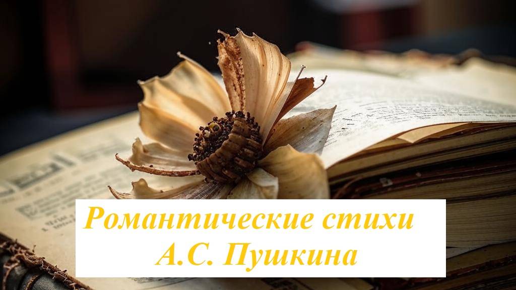Аудиокнига. "Романтические стихи А.С. Пушкина" смотреть онлайн