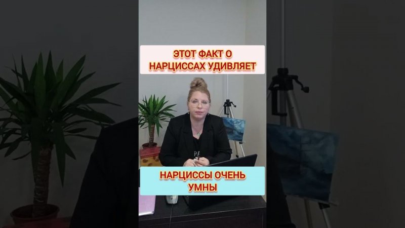 Нарциссы имеют интеллект выше среднего. Это факт!  #отношенияснарциссом  #нарциссизм